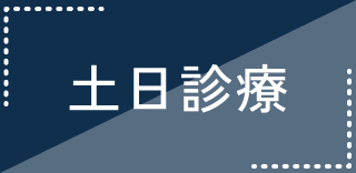 土日診療