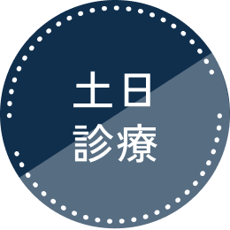 土日診療