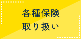 各種保険取り扱い
