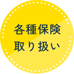 各種保険取り扱い
