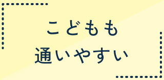 こどもも通いやすい