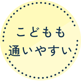 こどもも通いやすい