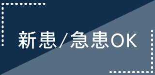 新患/急患OK
