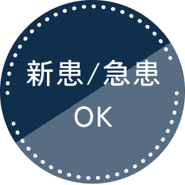 新患/急患OK
