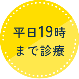 平日19時まで診療