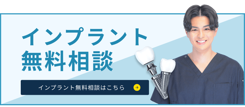 インプラント無料相談