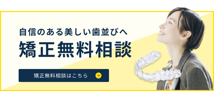 自信のある美しい歯並びへ 矯正無料相談
