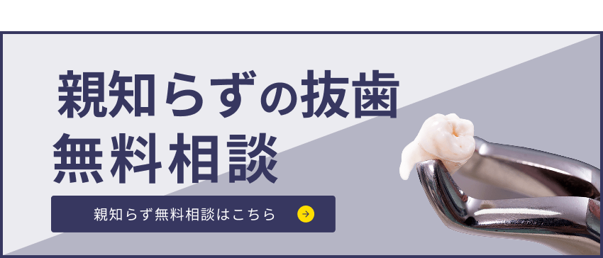 親知らずの抜歯無料相談