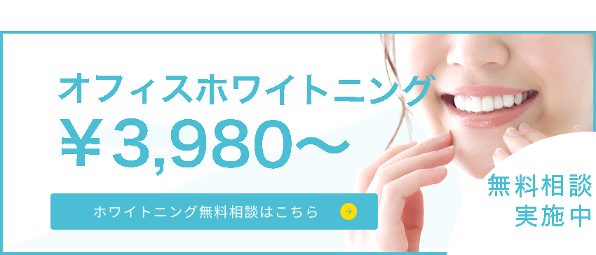 ホワイトニング無料相談